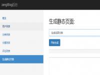zenglBlog v0.6.0-v0.6.2 生成静态页面